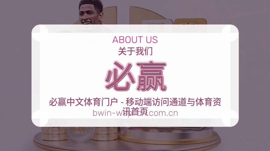 必赢服务说明